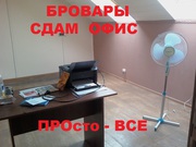 сдам офис в Броварах на Киевской.